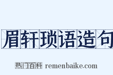 眉轩琐语造句是什么意思的图片